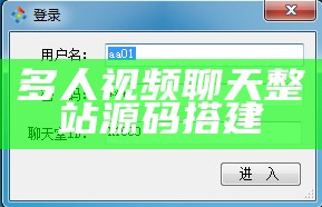 多人视频聊天整站源码搭建