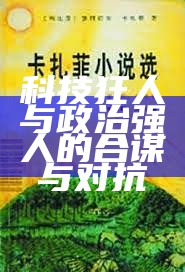 科技狂人与政治强人的合谋与对抗