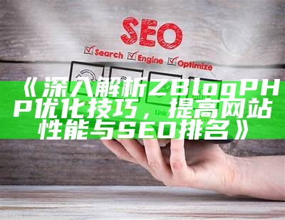 ZBlog全站静态化教程：快速提升网站性能与SEO优化