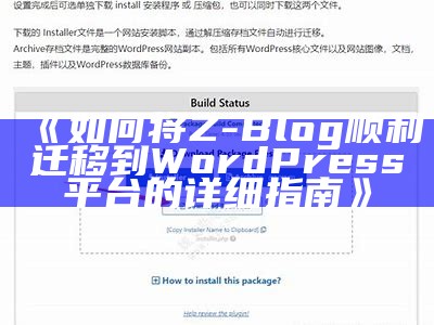 如何将Z-Blog顺利迁移到WordPress平台的详细指南