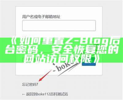 如何重置Z-Blog后台密码，安全恢复您的网站访问权限