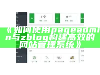 如何使用pageadmin与zblog构建高效的网站管理系统