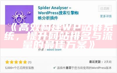 高效构建WP站群系统，提升网站排名与流量的最佳方案