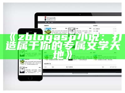 ZBlogASP小说：畅享无限精彩的网络文学世界