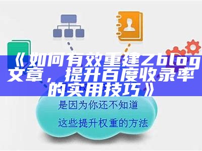 如何为Zblog网站生成高效网站地图以提高百度收录