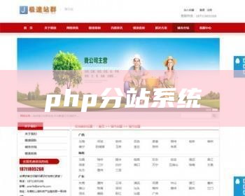 php分站系统