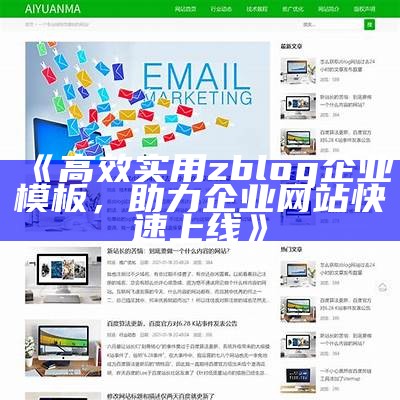 高效实用zblog企业模板，助力企业网站快速上线