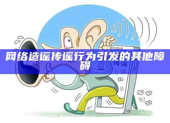 网络造谣传谣行为引发的其他障碍