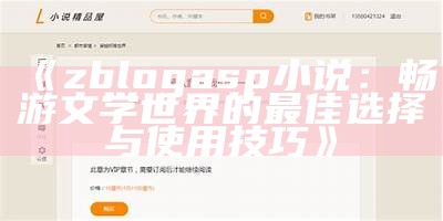 ZBlogASP小说平台：畅享小说创作与阅读新体验