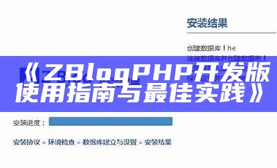 如何搭建与优化 ZBlog 博客，提升网站流量与用户体验