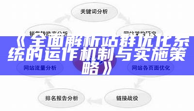 广泛解析站群优化系统的运作机制与实施策略