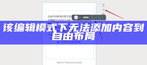 该编辑模式下无法添加内容到自由布局