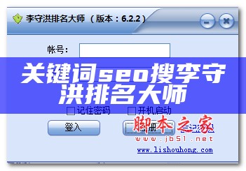 关键词seo 搜李守洪排名大师