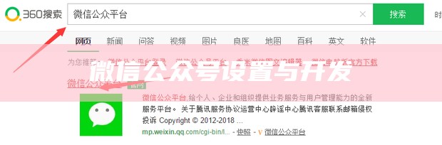 微信公众号设置与开发