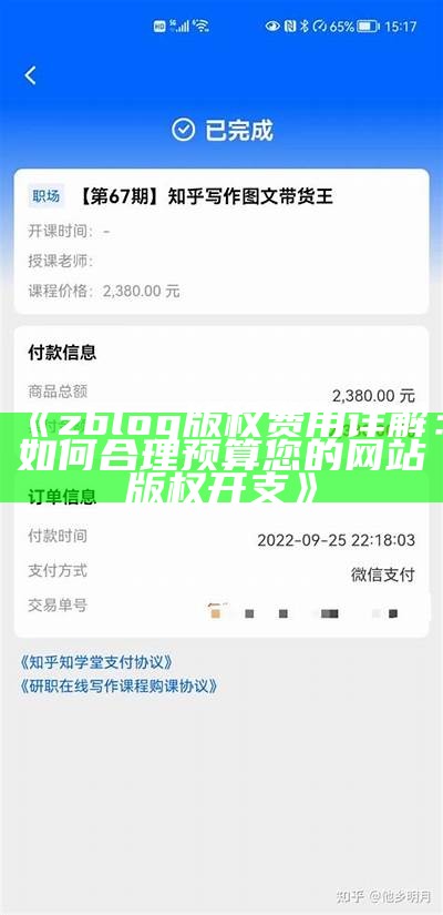 zblog版权费用详解：如何合理预算您的网站版权开支