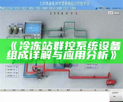 热交换站群控系统的设计与实践探讨