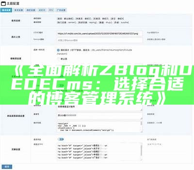 彻底解析ZBlog与DeDeCMS：优缺点对比及选型指南