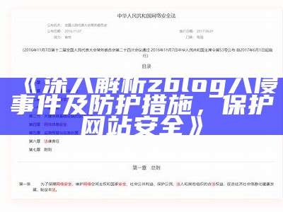 深入解析ZBlog入侵事件及应对措施，保护网站安全