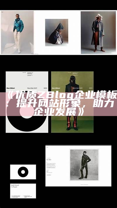 高效实用的Zblog企业模板 - 打造专业品牌网站的最佳选择