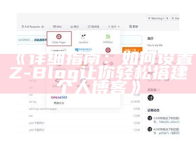 广泛解析Z-Blog全站静态化达成方法与技巧