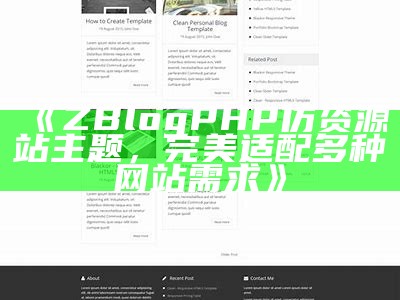 ZBlogPHP仿资源站主题，完美适配多种网站需求