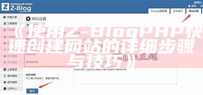 如何使用zblog生成高质量HTML网页及优化技巧