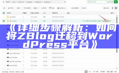 详细步骤解析：如何将ZBlog迁移到WordPress平台