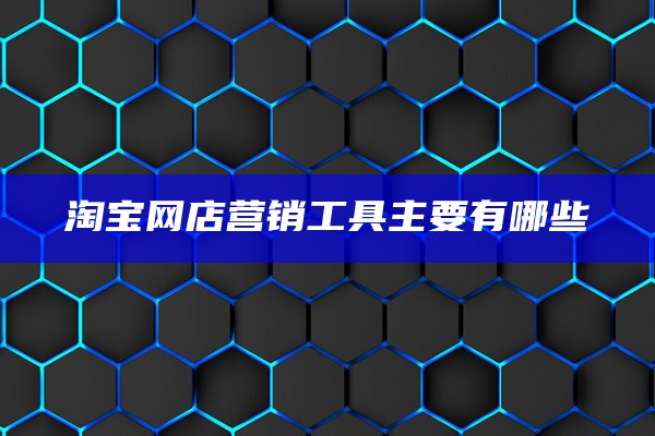 淘宝网店营销工具主要有哪些