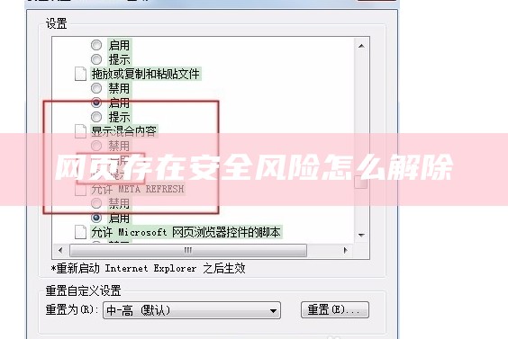 网页存在安全风险怎么解除