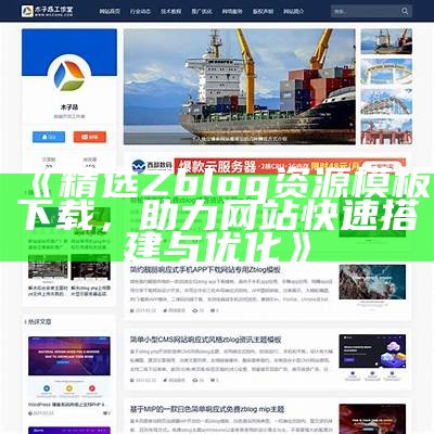 ZBlog平台最新文章更新：热门主题与创作指南汇总