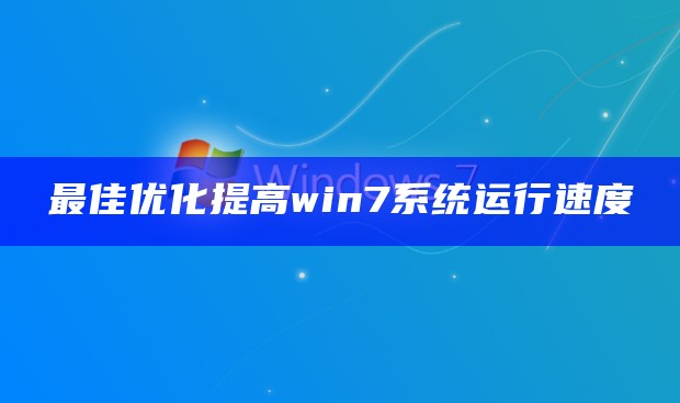 最佳优化提高win7系统运行速度