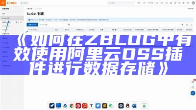 如何在ZBLOG中有效使用阿里云OSS插件进行统计存储