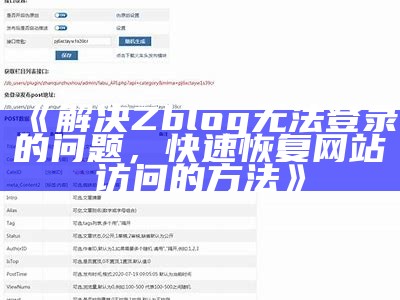 解决Zblog无法登录的困难，快速恢复网站访问的方法