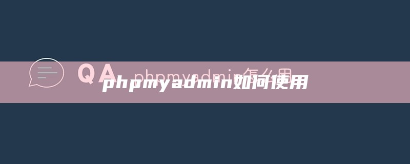 phpmyadmin怎么用