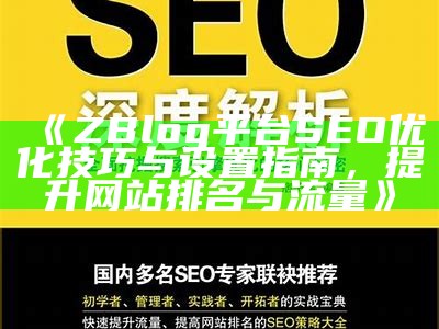 深度解析zblogphp优化技巧，提升网站性能与SEO影响