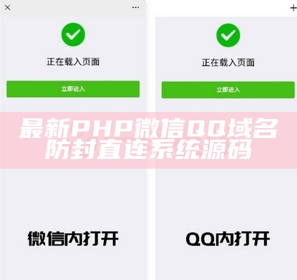 最新PHP微信QQ域名防封直连系统源码