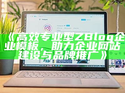 高质量ZBlog手机模板大全，助你轻松打造移动端网站