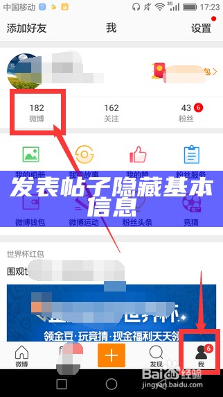 发表帖子隐藏基本信息