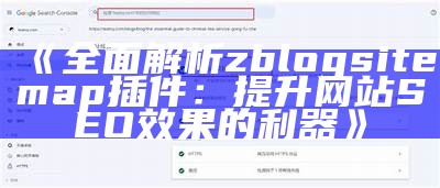 肉郎ZBlog站群解析：提升网站流量与SEO优化技巧