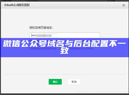 微信公众号域名与后台配置不一致