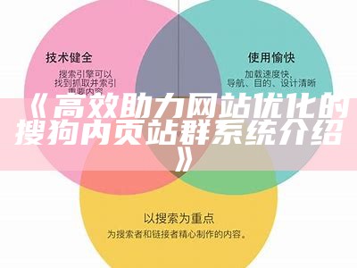 高效助力网站优化的搜狗内页站群系统介绍