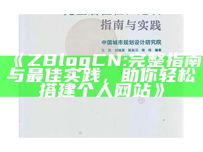 ZBlogCN: 完整指南与最佳实践，助你轻松搭建个人网站