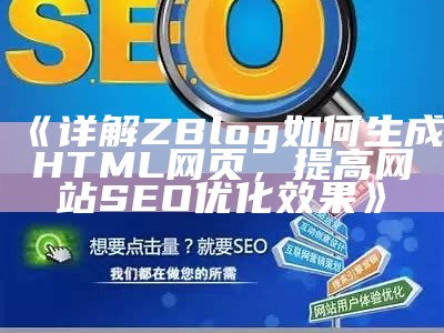 详解ZBlog如何生成HTML网页，提高网站SEO优化后果