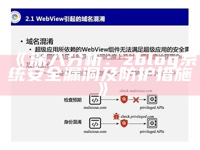 zblog安全漏洞解析与防范措施分享