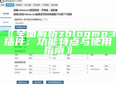 广泛解析zblog mp3插件：功能特点与使用指南