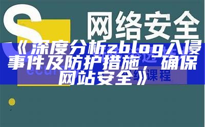 深度剖析：如何防范ZBlog网站入侵与安全漏洞