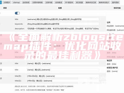 zblogsitemap插件使用指南：提升网站收录与优化技巧