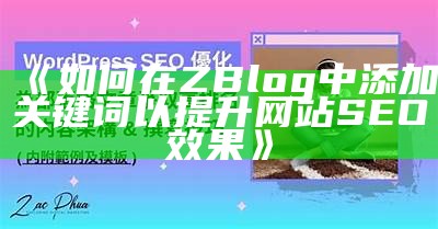 如何在ZBlog中添加关键词以提升网站SEO后果