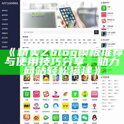 高质量Zblog导航模板免费下载，轻松提升网站用户体验