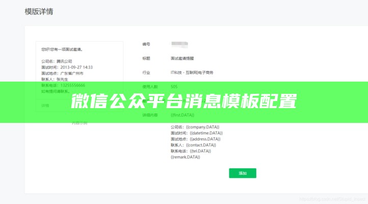 微信公众平台消息模板配置